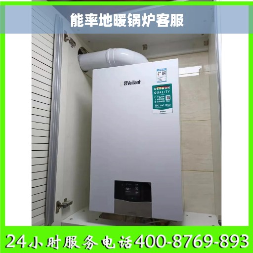 能率地暖锅炉客服