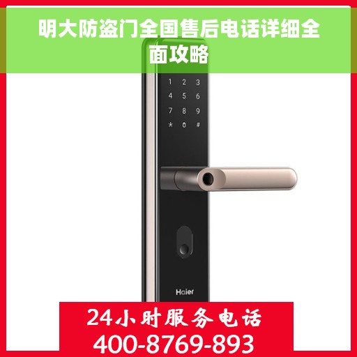 明大防盗门全国售后电话详细全面攻略