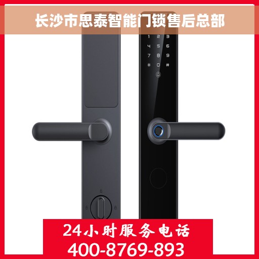 长沙市思泰智能门锁售后总部