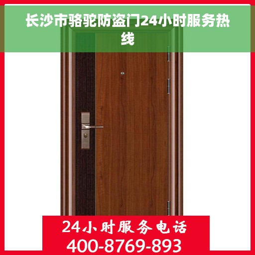 长沙市骆驼防盗门24小时服务热线