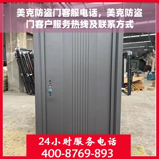 美克防盗门客服电话，美克防盗门客户服务热线及联系方式