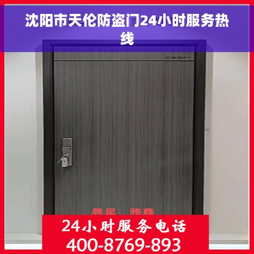 沈阳市天伦防盗门24小时服务热线