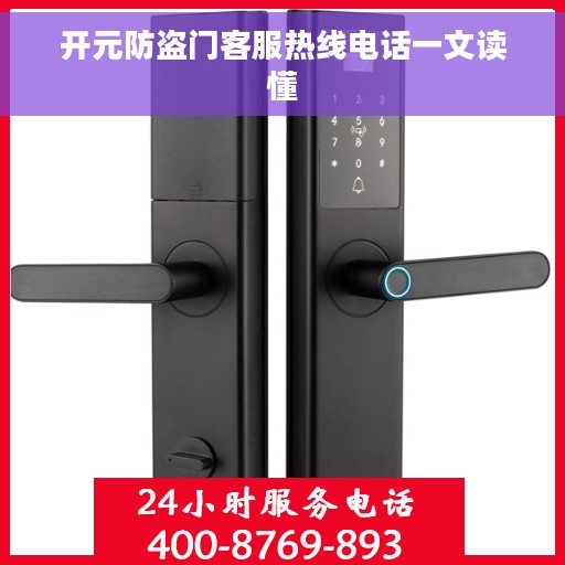 开元防盗门客服热线电话一文读懂