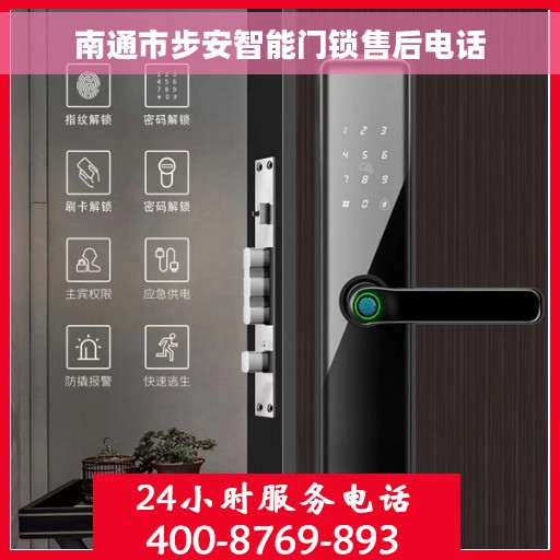 南通市步安智能门锁售后电话