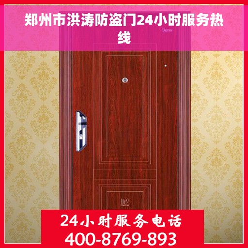 郑州市洪涛防盗门24小时服务热线