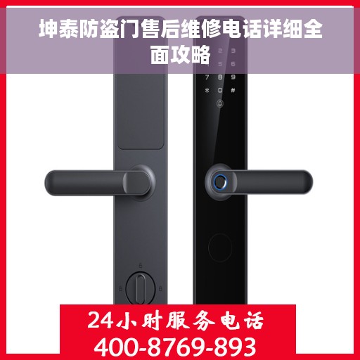 坤泰防盗门售后维修电话详细全面攻略