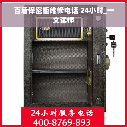 百盾保密柜维修电话 24小时_一文读懂
