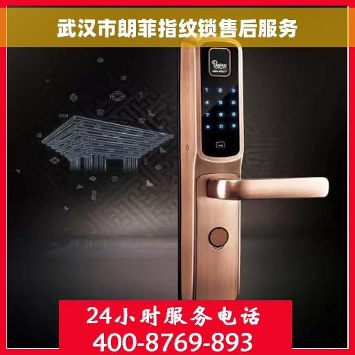 武汉市朗菲指纹锁售后服务