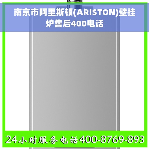 南京市阿里斯顿(ARISTON)壁挂炉售后400电话