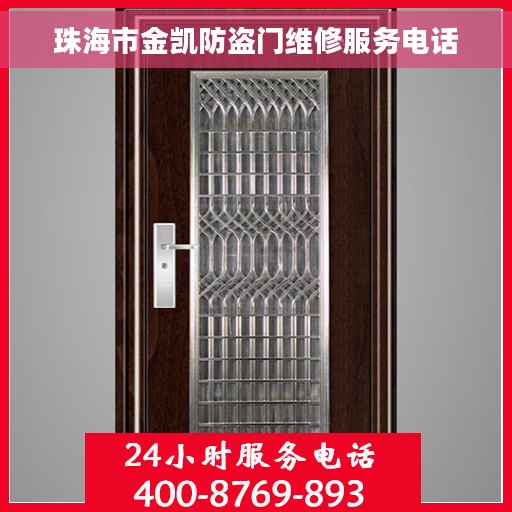 珠海市金凯防盗门维修服务电话