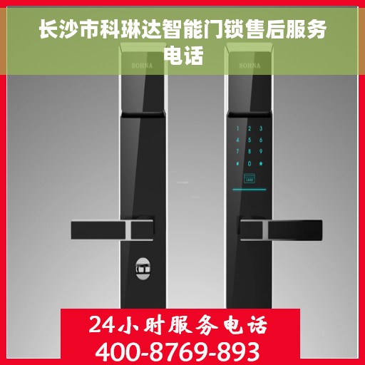 长沙市科琳达智能门锁售后服务电话