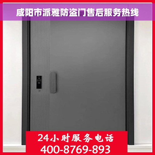 咸阳市派雅防盗门售后服务热线