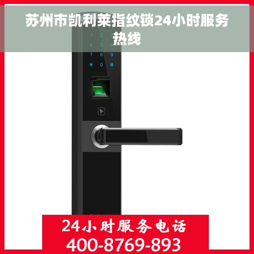 苏州市凯利莱指纹锁24小时服务热线