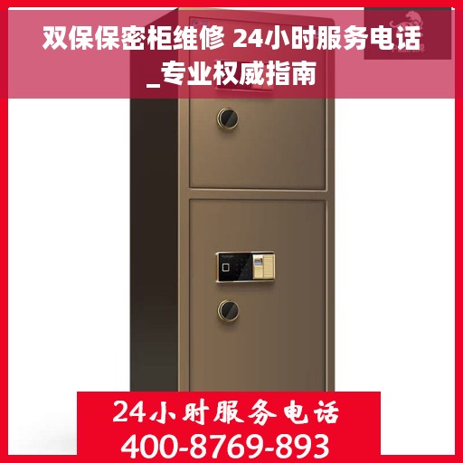 双保保密柜维修 24小时服务电话_专业权威指南