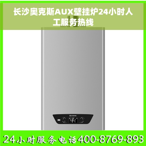 长沙奥克斯AUX壁挂炉24小时人工服务热线