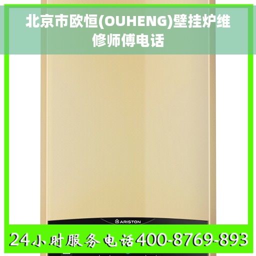 北京市欧恒(OUHENG)壁挂炉维修师傅电话