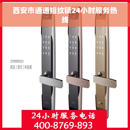 西安市通通指纹锁24小时服务热线