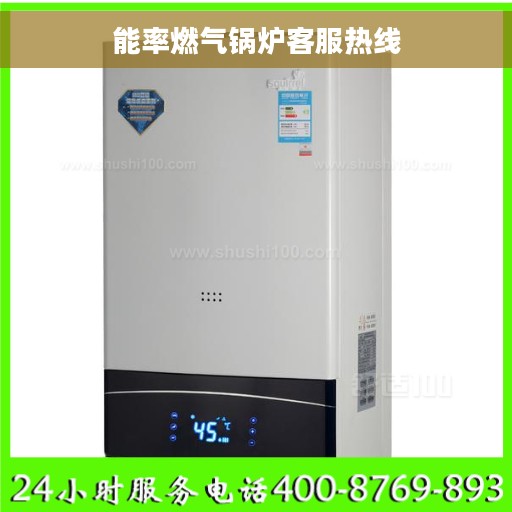 能率燃气锅炉客服热线