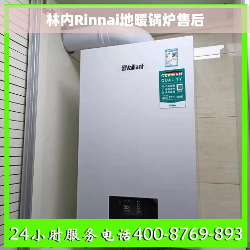 林内Rinnai地暖锅炉售后