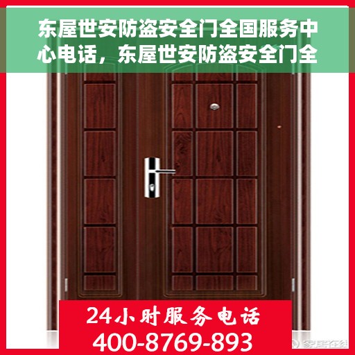 东屋世安防盗安全门全国服务中心电话，东屋世安防盗安全门全国服务中心联系电话，一站式安全防护解决方案服务热线。