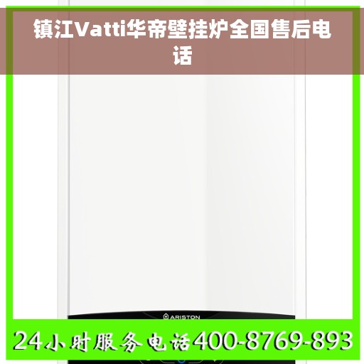 镇江Vatti华帝壁挂炉全国售后电话