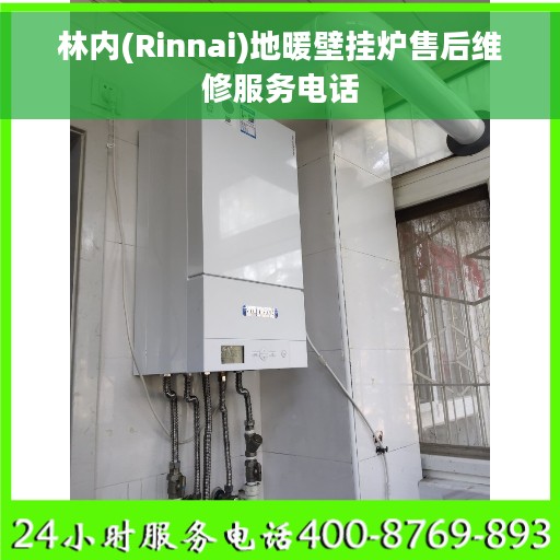 林内(Rinnai)地暖壁挂炉售后维修服务电话
