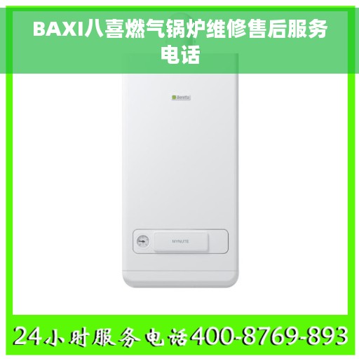 BAXI八喜燃气锅炉维修售后服务电话