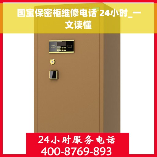 国宝保密柜维修电话 24小时_一文读懂