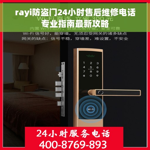 rayi防盗门24小时售后维修电话专业指南最新攻略