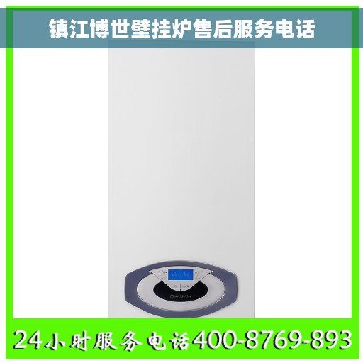 镇江博世壁挂炉售后服务电话
