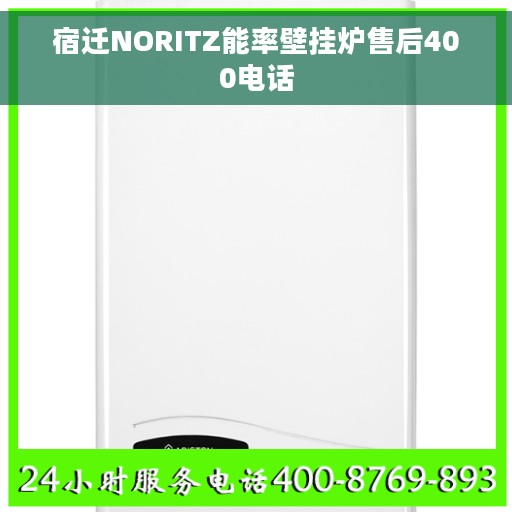 宿迁NORITZ能率壁挂炉售后400电话