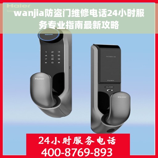 wanjia防盗门维修电话24小时服务专业指南最新攻略