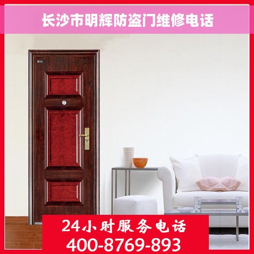 长沙市明辉防盗门维修电话