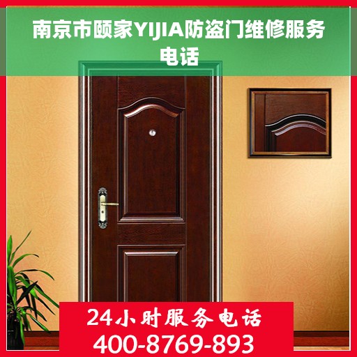 南京市颐家YIJIA防盗门维修服务电话