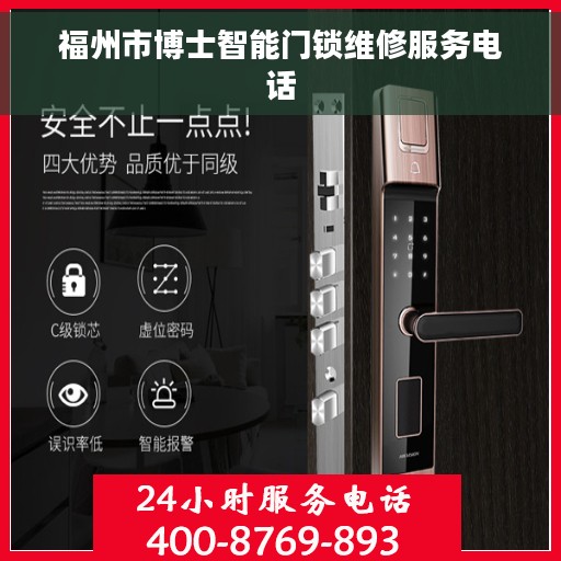 福州市博士智能门锁维修服务电话