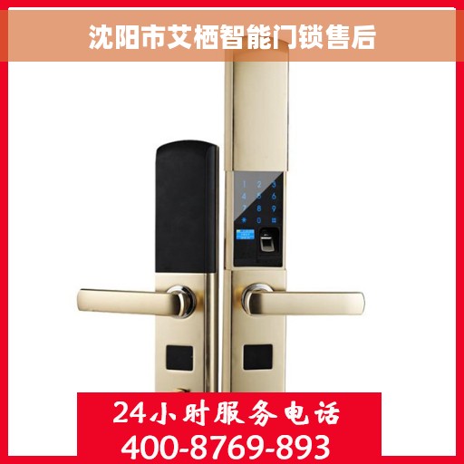 沈阳市艾栖智能门锁售后