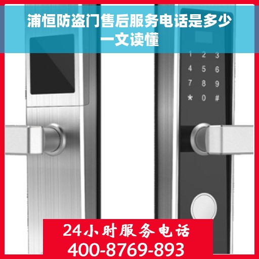 浦恒防盗门售后服务电话是多少一文读懂