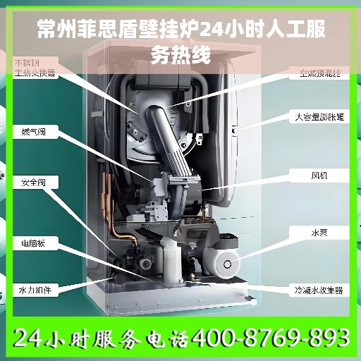 常州菲思盾壁挂炉24小时人工服务热线