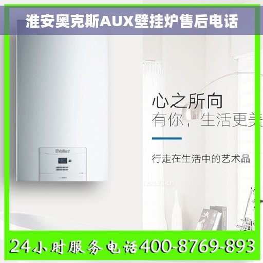 淮安奥克斯AUX壁挂炉售后电话