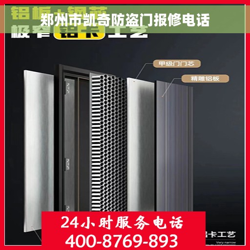 郑州市凯奇防盗门报修电话