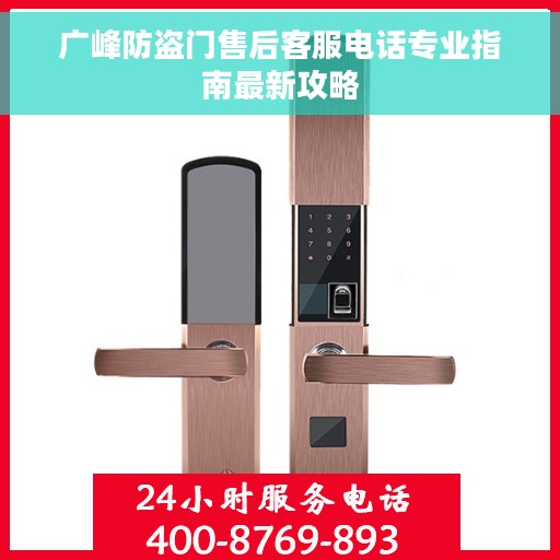 广峰防盗门售后客服电话专业指南最新攻略