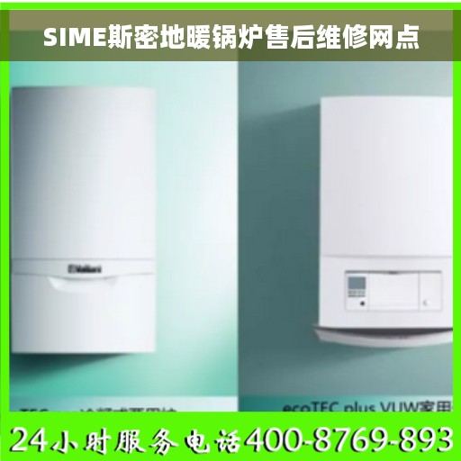 SIME斯密地暖锅炉售后维修网点