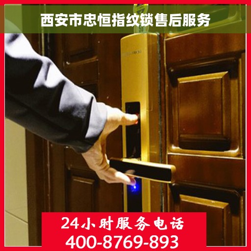 西安市忠恒指纹锁售后服务