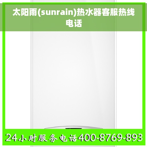 太阳雨(sunrain)热水器客服热线电话