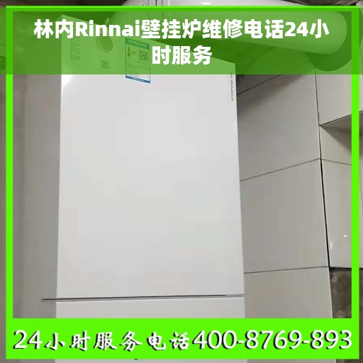 林内Rinnai壁挂炉维修电话24小时服务