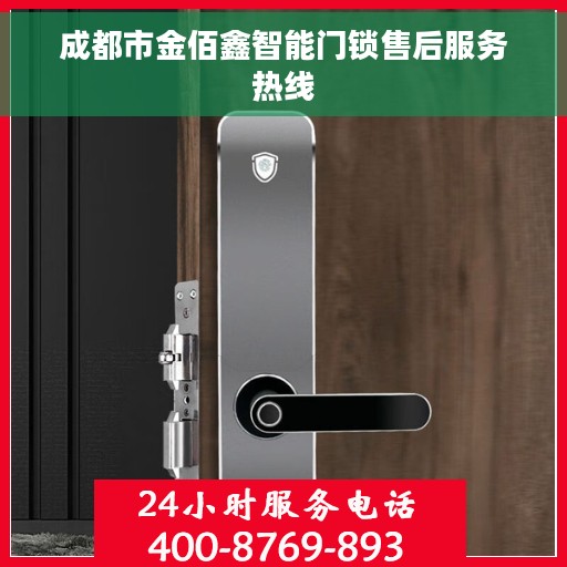 成都市金佰鑫智能门锁售后服务热线
