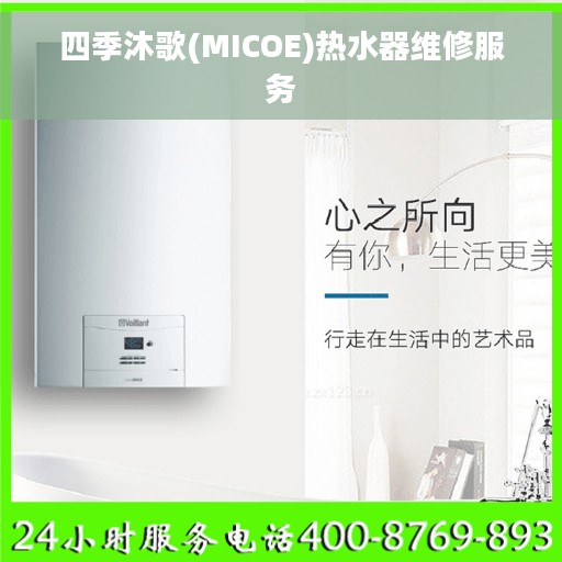 四季沐歌(MICOE)热水器维修服务