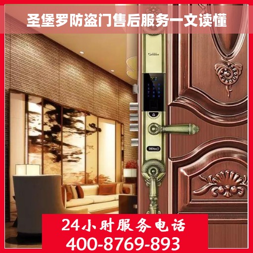圣堡罗防盗门售后服务一文读懂