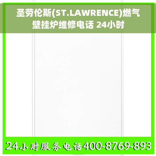 圣劳伦斯(ST.LAWRENCE)燃气壁挂炉维修电话 24小时
