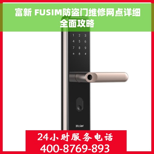 富新 FUSIM防盗门维修网点详细全面攻略
